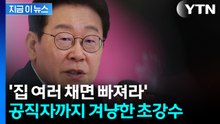 "다주택 공직자 OUT"...부동산 정책서 전면 배제 [지금이뉴스] / YTN