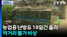 농업용 난방유 홀로 18일간 올라...먹거리 물가 비상 / YTN
