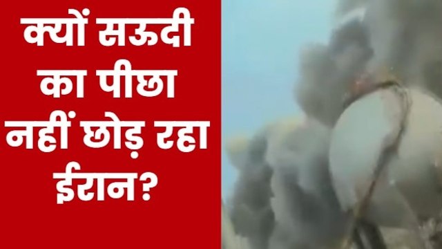 ईरान की तरफ सऊदी के रियाद में दागे गए तीन मिसाइल, हमले का वीडियो आया सामने