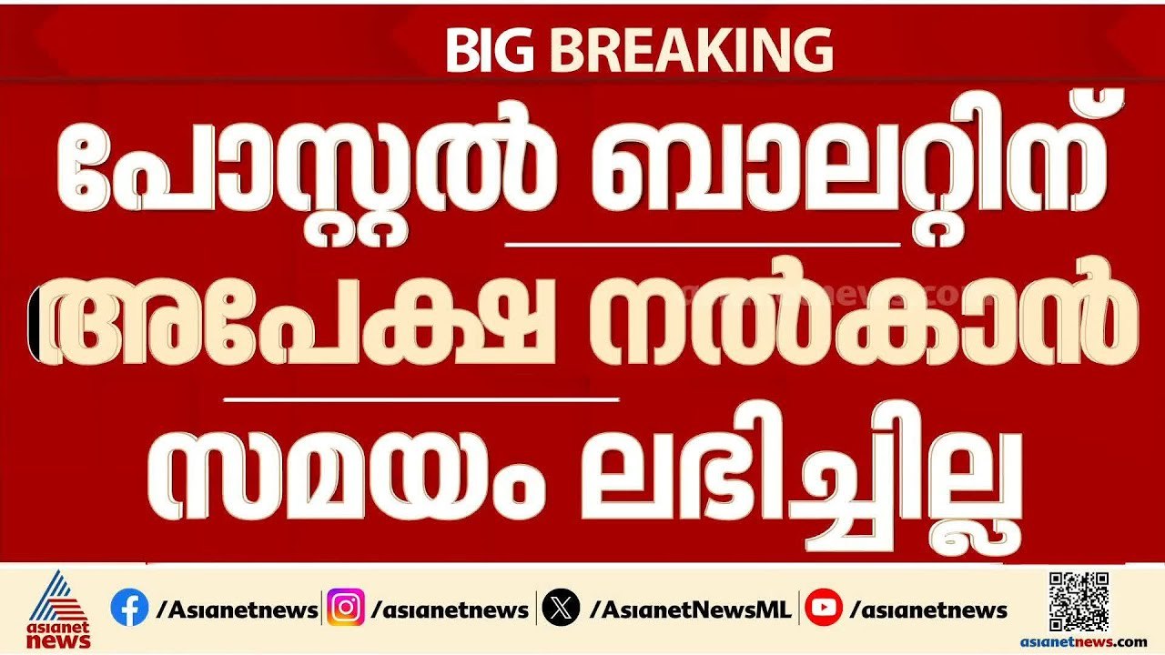 'പോസ്റ്റൽ ബാലറ്റിന് അപേക്ഷ നൽകാൻ വേണ്ടത്ര സമയം നൽകിയില്ല'; പരാതിയുമായി പൊലീസുകാർ | Kerala Police