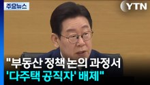 이 대통령 "부동산 정책 논의 과정서 '다주택 공직자' 배제" / YTN