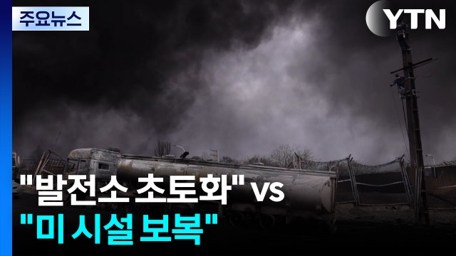발전소 초토화 vs 미 시설 보복 ...'일촉즉발' 호르무즈 / YTN