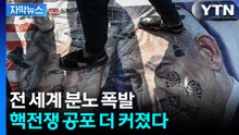 [자막뉴스] "핵전쟁 갈 수도" 경고...거리로 쏟아진 분노 / YTN