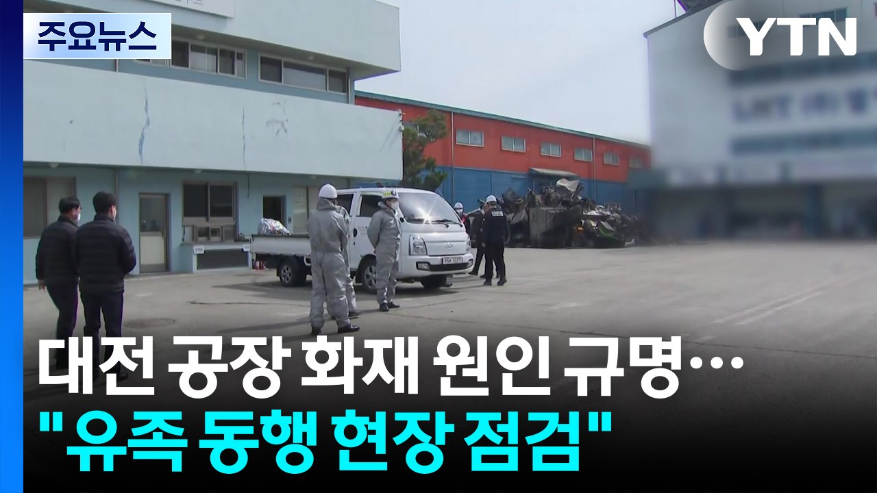 대전 공장 화재 원인 규명..."유족 동행 현장 점검" / YTN