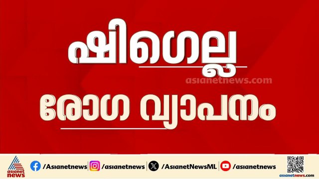പെരുവയൽ പഞ്ചായത്തിലെ ഷിഗെല്ല രോഗ വ്യാപനം: ഉറവിടം കണ്ടെത്താനാകാതെ ആരോഗ്യവകുപ്പ് | Shigella
