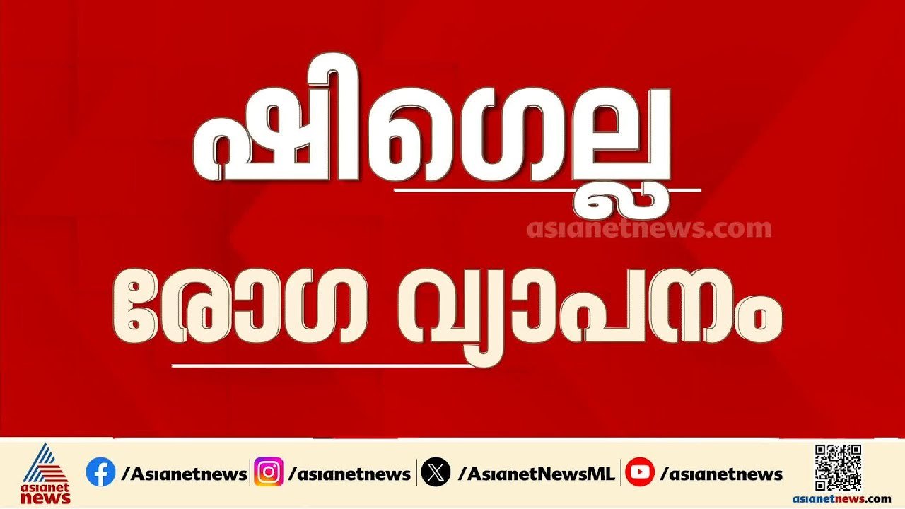 പെരുവയൽ പഞ്ചായത്തിലെ ഷിഗെല്ല രോഗ വ്യാപനം:  ഉറവി...