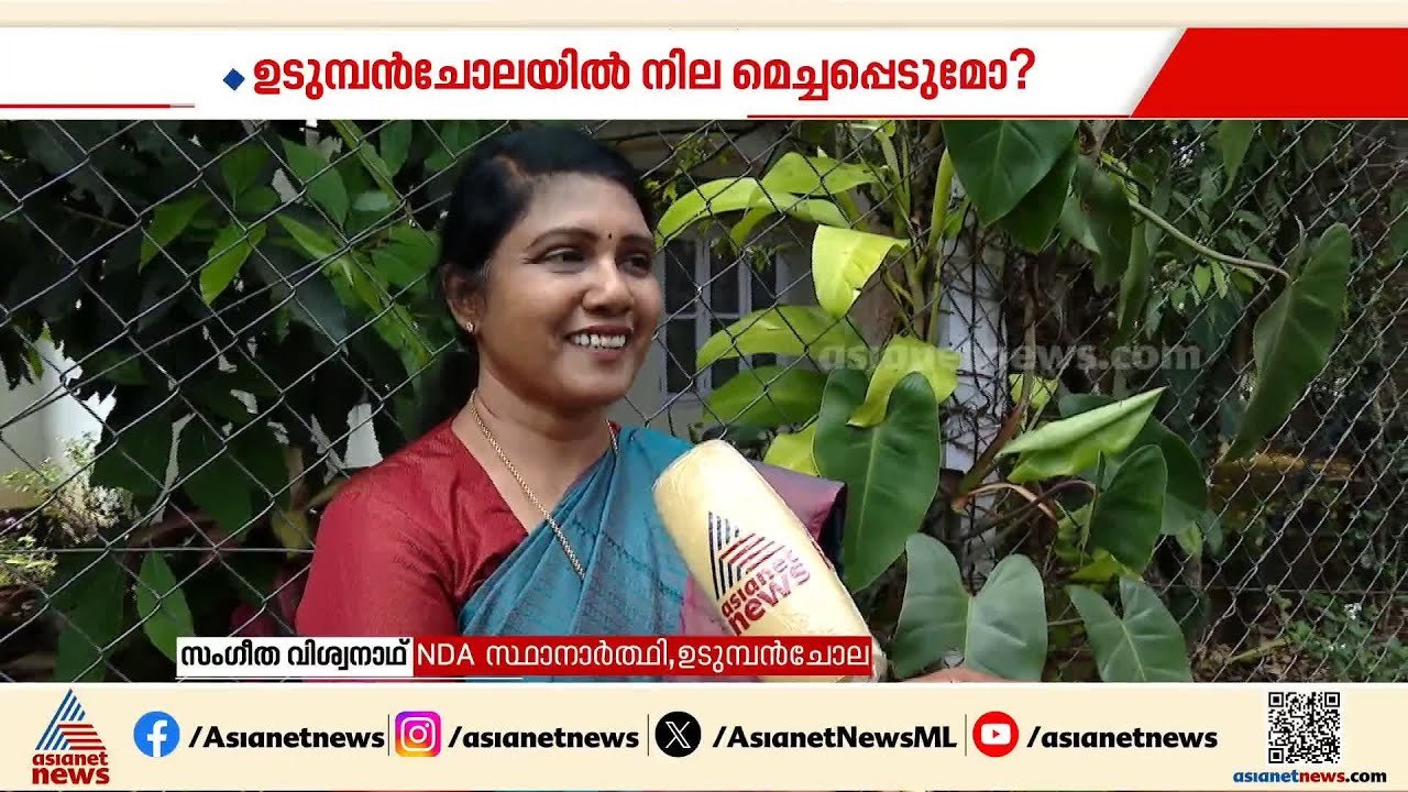 എംഎം മണി മത്സരിക്കാത്തത് ഗുണകരമാകും: ഉടുമ്പൻചോലയിലെ NDA സ്ഥാനാർത്ഥി സംഗീത വിശ്വനാഥ് | Udumbanchola