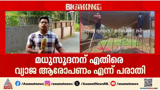 മധുസൂദനന് എതിരെ വ്യാജ ആരോപണം; വി കുഞ്ഞികൃഷ്ണനെതിരെ പരാതി | V Kunhikrishnan