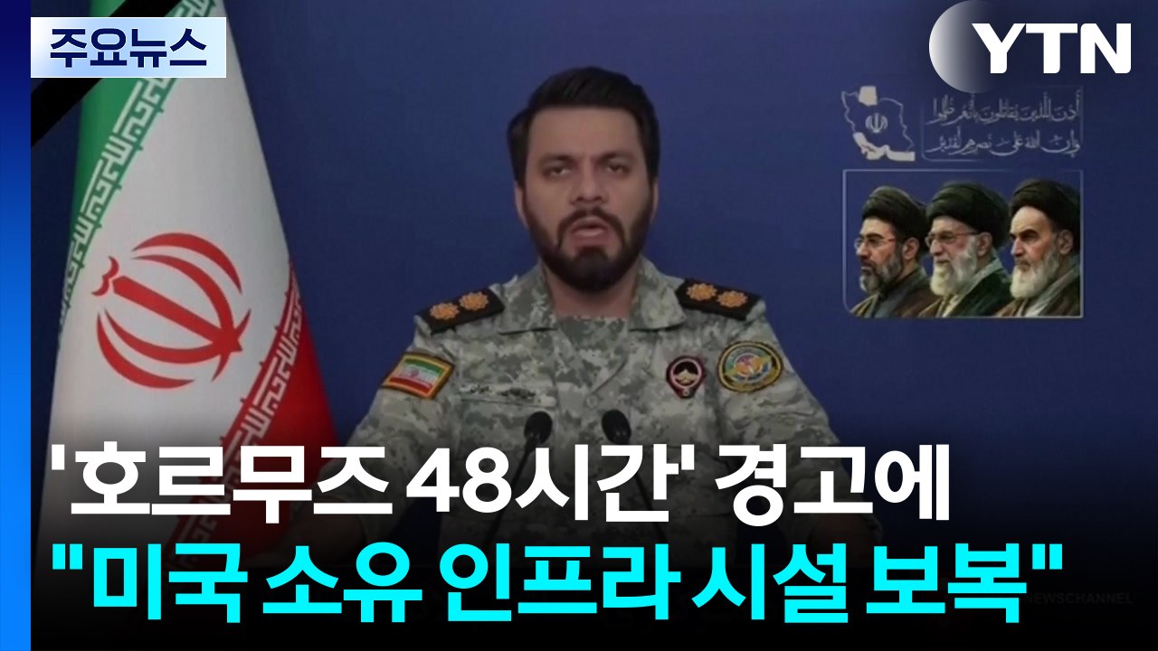 '호르무즈 48시간' 경고에 이란 "미국 소유 인프라 시설 보복" / YTN