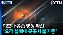 디모나 공습 영상 확산..."요격 실패에 곳곳서 불기둥" / YTN