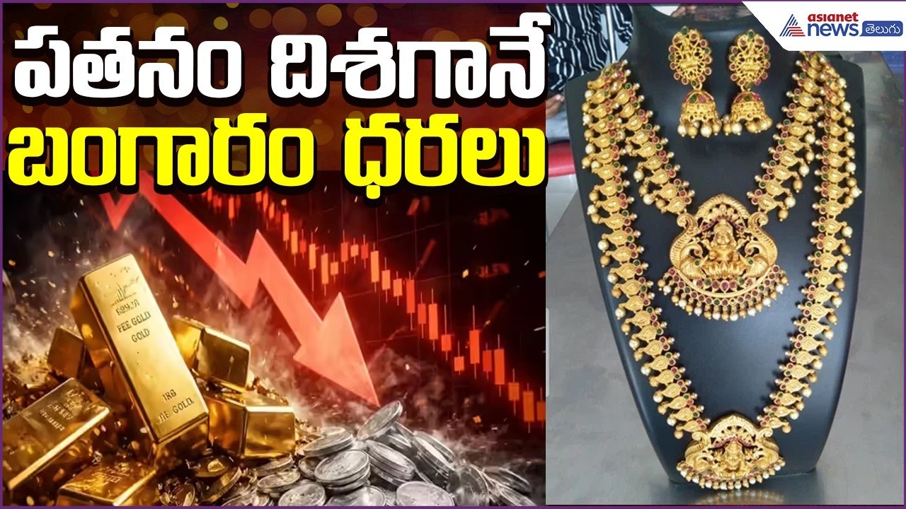 Today Gold Rate:పతనం దిశగానే బంగారం ధరలు | Gold | Silver Rate | 22March2026 | Asianet News Telugu