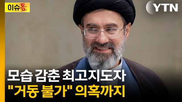 신년사까지 대독...모즈타바 신변이상설 확산 [이슈톺] / YTN
