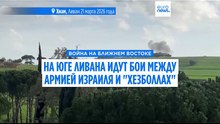 На юге Ливана идут бои между армией Израиля и "Хезболлах"