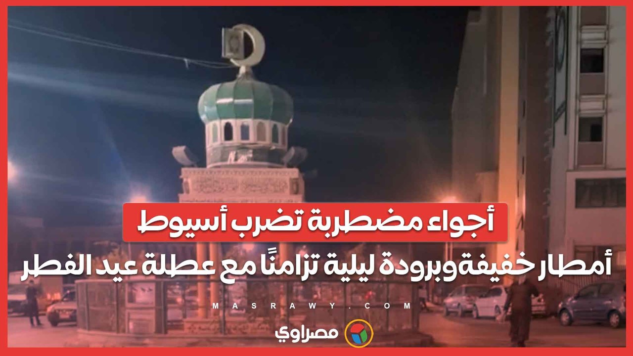 أجواء مضطربة تضرب أسيوط.. أمطار خفيفة وبرودة ليلية تزامنًا مع عطلة عيد الفطر...