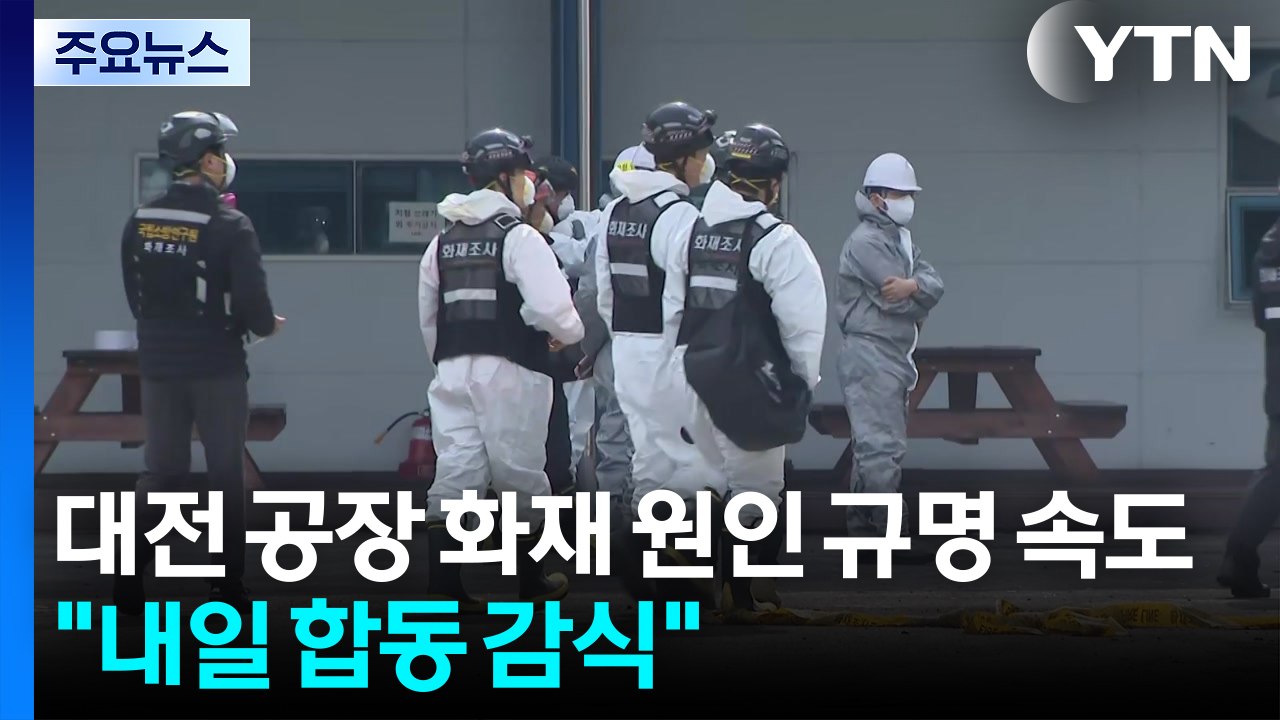 대전 공장 화재 원인 규명 속도..."내일 합동 감식" / YTN