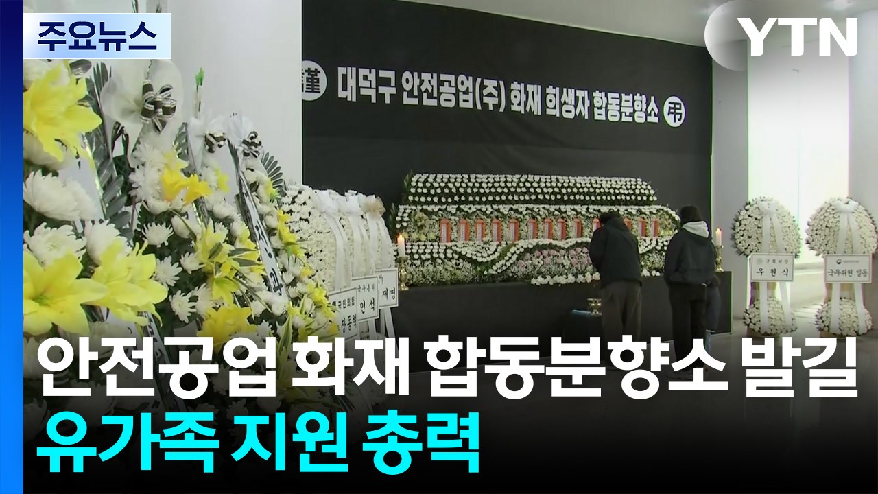 안전공업 화재 합동분향소 발길...유가족 지원 총력 / YTN