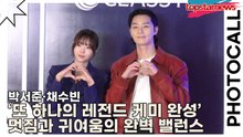 박서준·채수빈, 또 하나의 레전드 케미 완성(클래시스) [TOP영상]