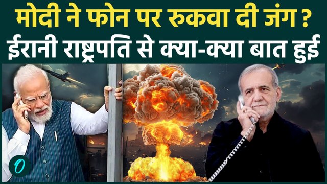 Iran-Israel War: PM Modi ने Pezeshkian को किया फोन, Strait of Hormuz पर क्या हुई गुप्त चर्चा हुई?