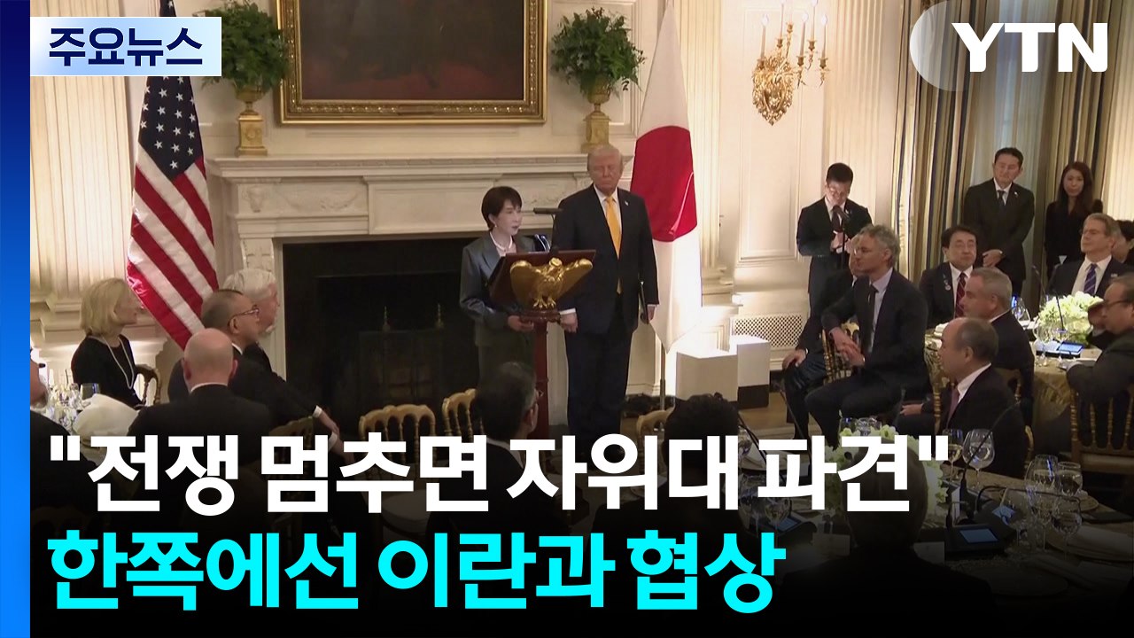 "전쟁 멈추면 자위대 파견"...한쪽에선 이란과 협상 / YTN