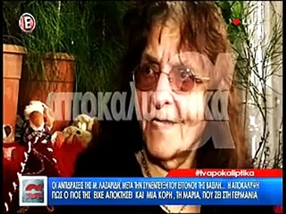 H άγνωστη κόρη του Μπάμπη Λαζαρίδη - Τι έλεγε η μητέρα του πριν από δέκα χρόνια για την μεγάλη εγγονή της