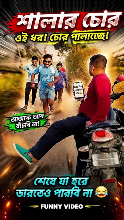 😂শালার চোর🤣 | বাংলা ফানি ভিডিও | Bangla Funny Video |  #highchoicecomedy #viralreelsシ #reelsviral #mojarvideo #banglafunnypost  #comedy #funnyvideos  #trendingvideo #trendingreelsvideo