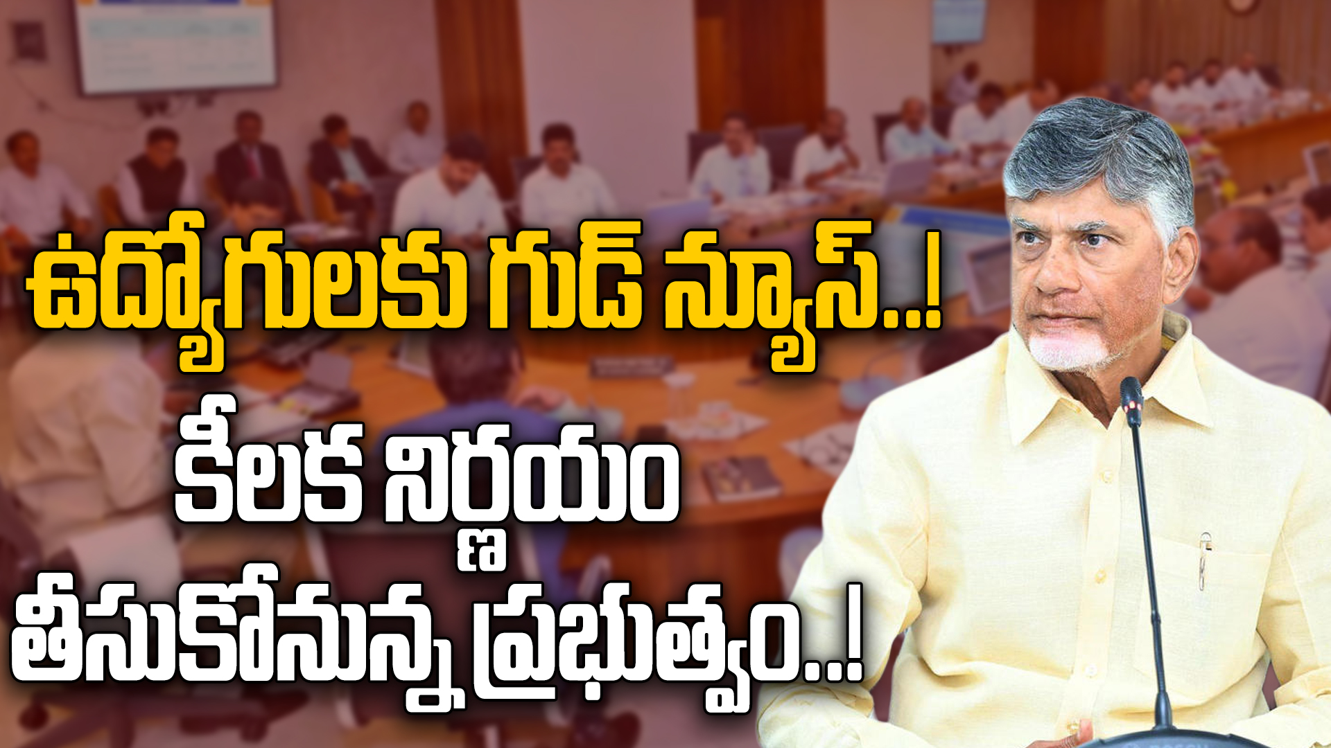 CM Chandrababu: కార్పొరేషన్లు, సొసైటీ ఉద్యోగుల పదవీ విరమణ వయస్సు పెంపు..! | Oneindia Telugu