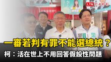 一審若判有罪不能選總統？柯文哲：活在世上不用回答假設性問題