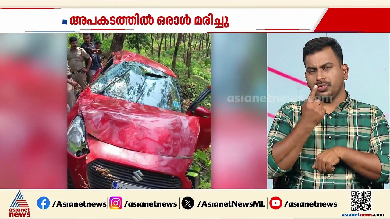 കണ്ണൂർ നെടുംപൊയിൽ ചുരത്തിൽ കാർ താഴ്ചയിലേക്ക് മറ...