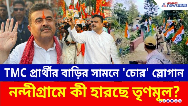 তৃণমূল প্রার্থীর বাড়ির সামনে 'চোর' স্লোগান, উদ্দাম নাচ! খোল বাজালেন শুভেন্দু