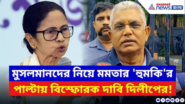 মমতার ‘হুমকি’-কে ধুয়ে চরম কথা দিলীপের! শাসককে নিশানায় দিলীপের বড় দাবি