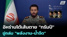 อิหร่านขู่ถล่ม "พลังงาน-น้ำจืด" ทั่วภูมิภาค โต้เส้นตาย 48 ชม. เปิดฮอร์มุซ | เข้มข่าวค่ำ | 22 มี.ค. 6