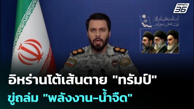 อิหร่านขู่ถล่ม พลังงาน-น้ำจืด ทั่วภูมิภาค โต้เส้นตาย 48 ชม. เปิดฮอร์มุซ | เข้มข่าวค่ำ | 22 มี.ค. 6
