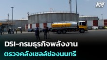 DSI-กรมธุรกิจพลังงาน ตรวจคลังเชลล์ช่องนนทรี | เข้มข่าวค่ำ | 22 มี.ค. 69