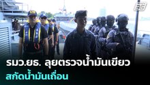 รมว.ยธ. ลุยตรวจน้ำมันเขียว สกัดน้ำมันเถื่อน | เข้มข่าวค่ำ | 22 มี.ค. 69