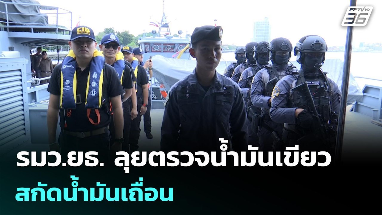 รมว.ยธ. ลุยตรวจน้ำมันเขียว สกัดน้ำมันเถื่อน | เ...