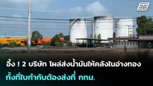 อึ้ง ! 2 บริษัท โผล่ส่งน้ำมันให้คลังในอ่างทอง ทั้งที่ใบกำกับต้องส่งที่่ กทม. | เข้มข่าวค่ำ
