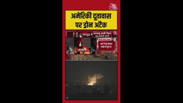 अमेरिकी दूतावास पर ड्रोन अटैक