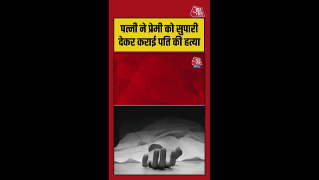 उन्नाव में पत्नी ने प्रेमी संग मिलकर रची पति की हत्या की साजिश