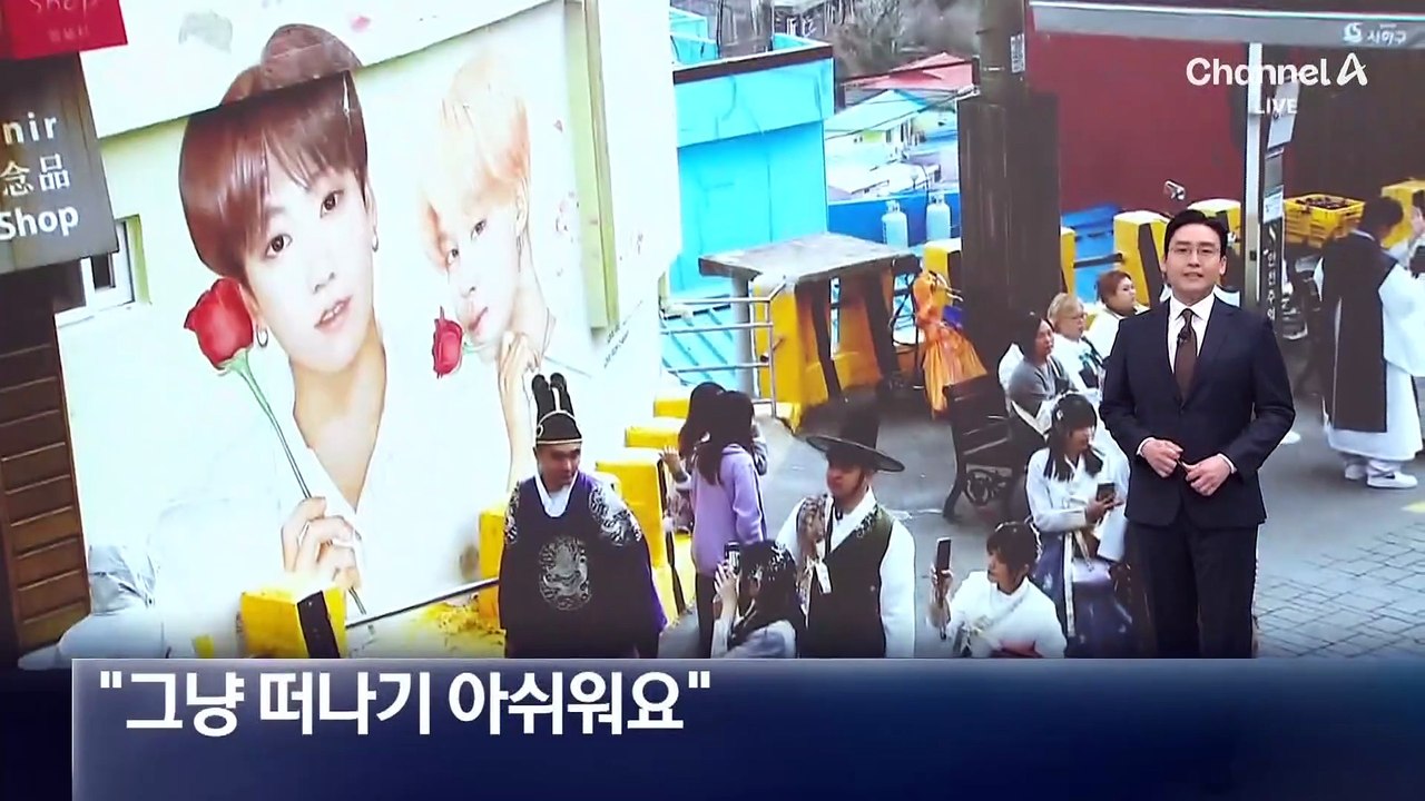 “그냥 떠나기 아쉬워요”…어제는 공연 오늘은 관광