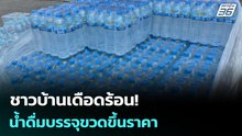 ชาวบ้านเดือดร้อน! น้ำดื่มบรรจุขวดขึ้นราคา | เข้มข่าวค่ำ | 22 มี.ค. 69