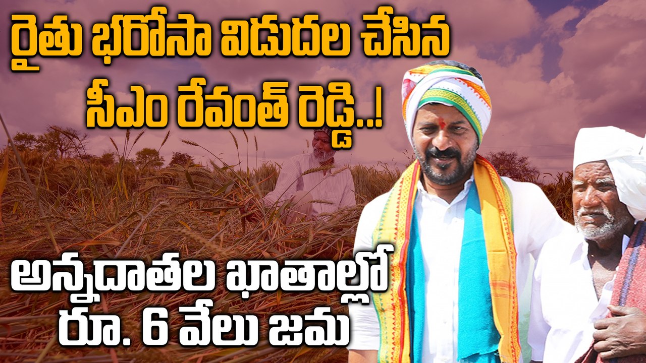 Rythu Bharosa: 70 లక్షల మంది రైతుల ఖాతాల్లో రూ....