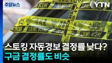 [단독] '스토킹 자동경보' 결정률 낮다?...'구금' 결정률도 비슷 / YTN