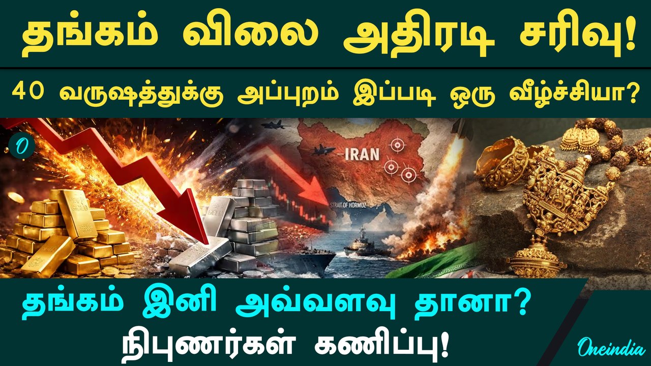 40 வருடங்களுக்கு பிறகு அதிரடி வீழ்ச்சியில் Gold Rate..  இப்போது Gold-ல் Invest செய்வது சரியா? தவறா?