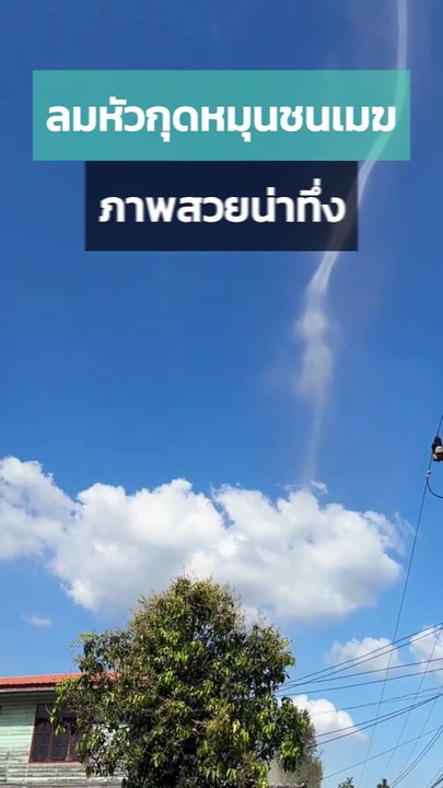 น่าทึ่ง ! ลมหัวกุดหมุนชนเมฆแบบสวย ๆ หาดูยาก