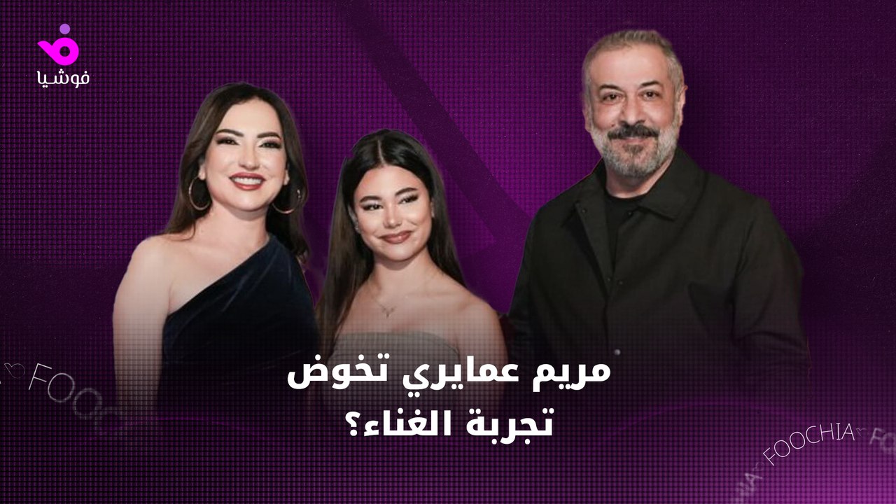 ‏هل ستخوض مريم ابنة أمل عرفة وعبد المنعم عمايري الغناء؟