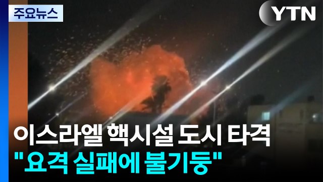 이스라엘 핵시설 도시 타격... 요격 실패에 곳곳서 불기둥 / YTN