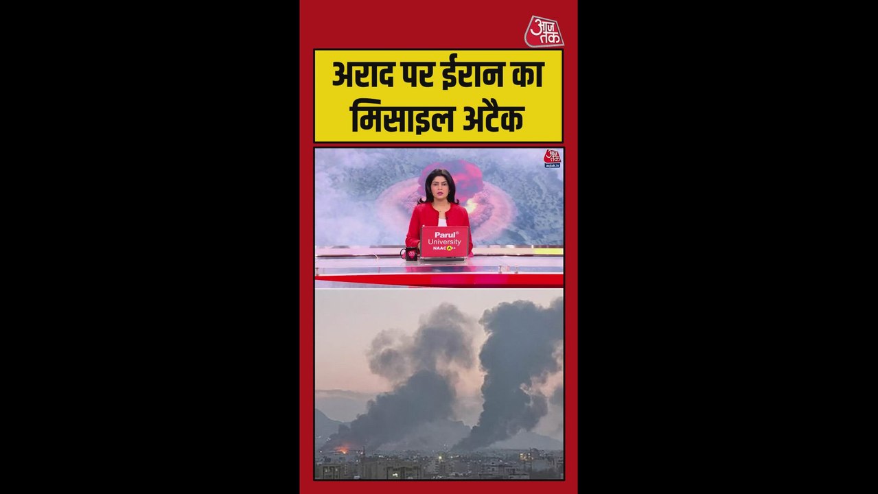 अराद पर ईरान का मिसाइल अटैक