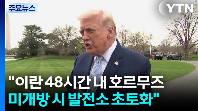 트럼프 이란 48시간 내 호르무즈 미개방 시 발전소 초토화 / YTN