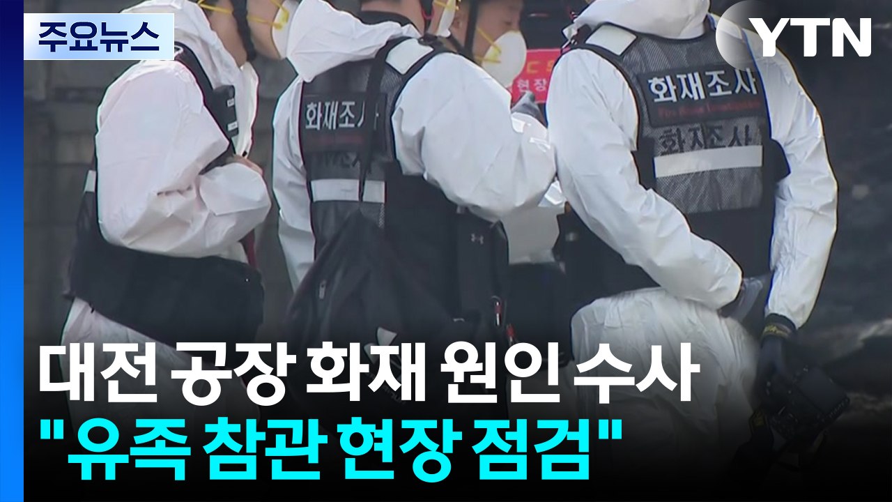대전 안전공업 화재 원인 수사..."유족 참관 현장 점검" / YTN