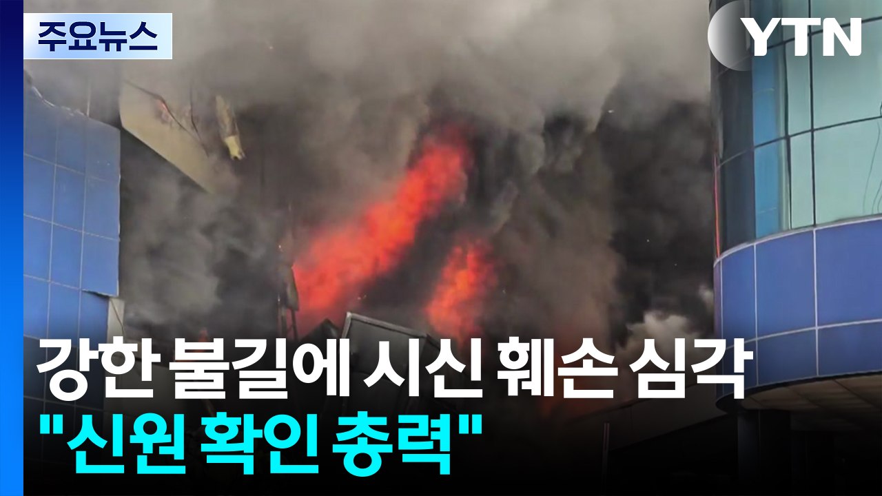 강한 불길에 시신 훼손 심각..."신원 확인 총력" / YTN